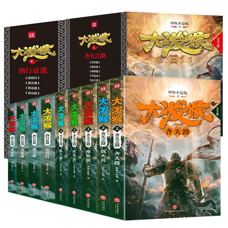 任选大泼猴甲鱼不是龟孙悟空