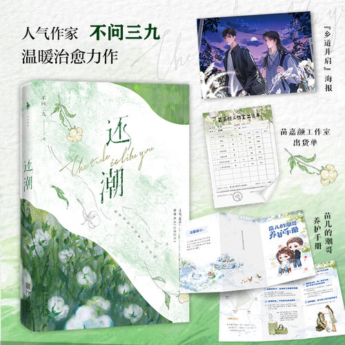 亲签版《还潮》（人气作家不问三九温暖治愈力作）双男主小说老实的长发美人苗嘉颜× 会撒娇的酷哥陈潮 新增番外《时间的河》