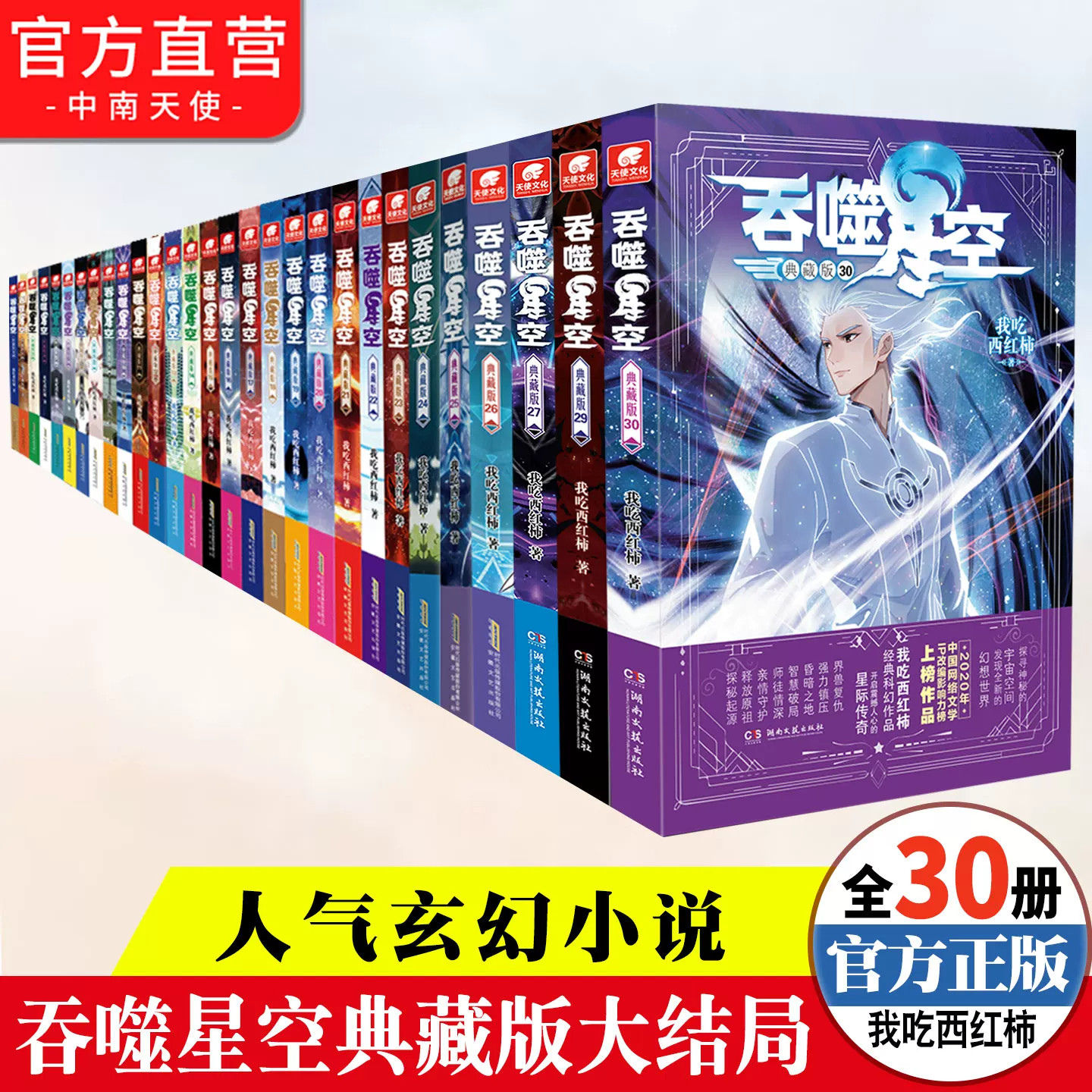 吞噬星空典藏版小说全套1-30+吞噬星空漫画8本 已完结我吃西红柿星辰变沧元图同作者玄幻小说书籍吞噬星空小说全套
