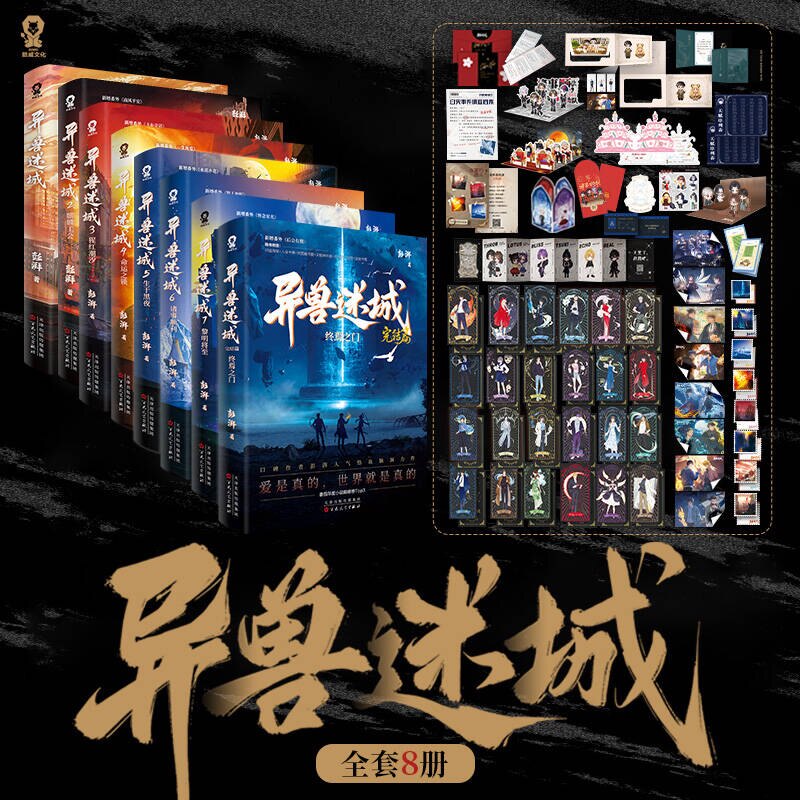 【随书赠品版】异兽迷城完结篇1--8册 单本 套装系列 终焉之门 酷威出版社直发 彭湃 猎能者绝版小说