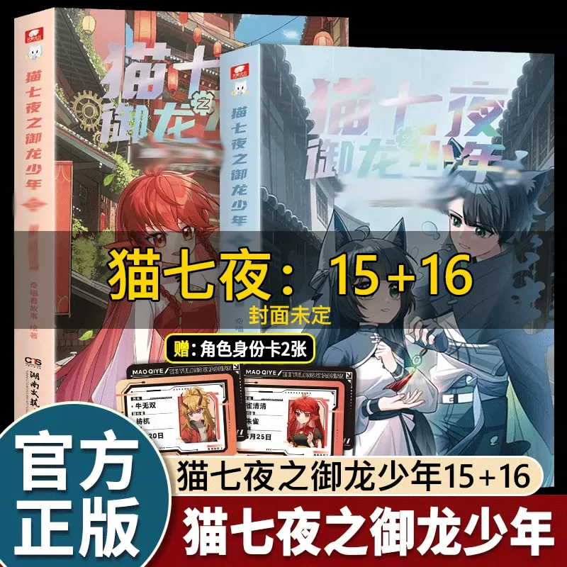 猫七夜之御龙少年15,古城镇守篇+猫七夜之御龙少年.16,虚空大地篇