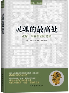 灵魂的最高处(亚瑟·本森哲思随笔集)