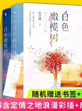正版白色橄榄树小说实体书正版全2册 白日梦我 玖月晞 少年的你如此美丽 一座城在等你作者力作