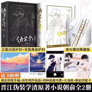 学渣 现货正品 小说全4册木瓜黄小说原著这题超纲了七芒星一觉醒来原名伪装 2漫画 实体书晋江青春文学双男主校园 朝俞1