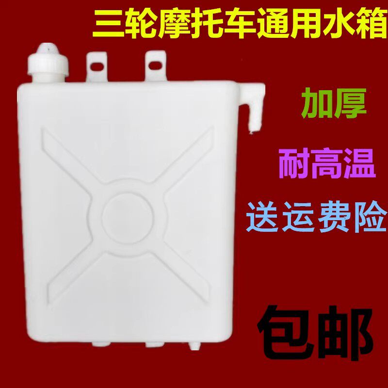 包邮摩托三轮车副水箱