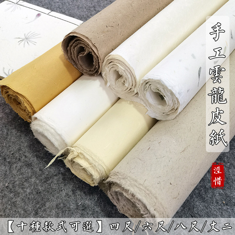 八尺纯手工云龙皮纸半生图片