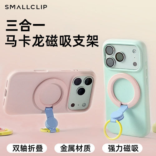 SMALLCLIP强力磁吸手机支架背贴双轴指环扣金属三合一通用支撑架