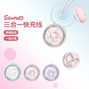 三丽鸥联名手机线凯蒂猫三合一数据线伸缩快数据线一拖三充电线多头快充玉桂狗可爱适用苹果华为手机充电器线