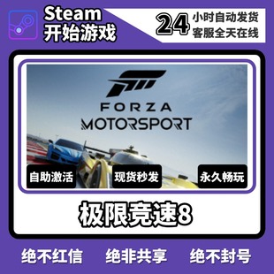 極限競速8steam激活碼 全DLC 永久入庫cdk中文PC電腦游戲終極版