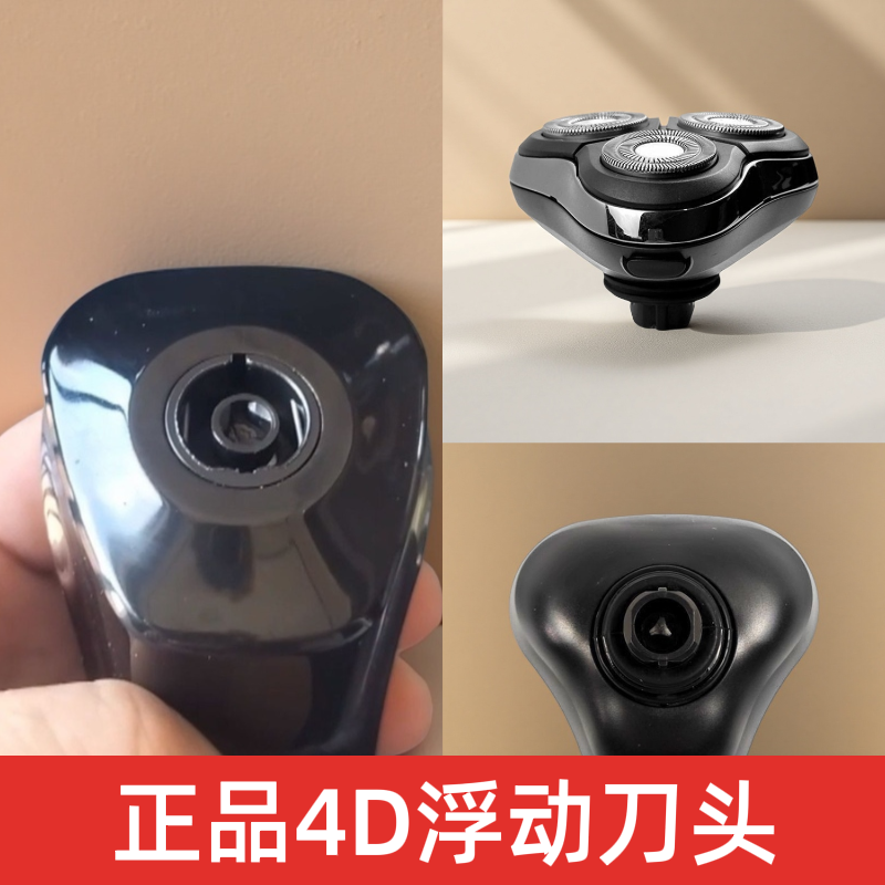 4D通用型电动剃须刀配件，一键打开浮动刀头（整体刀头）一个包邮