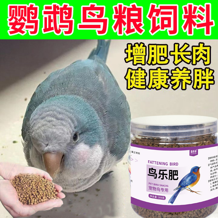 鹦鹉增肥鸟粮虎皮玄凤鹦鹉饲料开胃消食长膘高蛋白营养粮无壳饲料