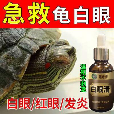 乌龟白眼病专用药红肿睁不开发炎