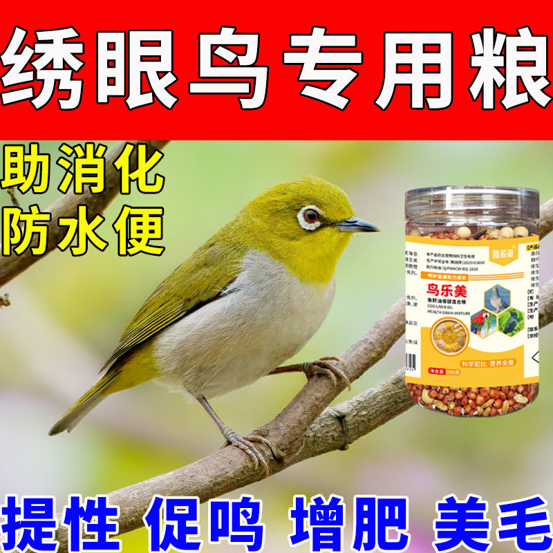 绣眼鸟防水便稀便高蛋白促消化口粮通用型易吸收增肥长肉丰毛抗寒,宠物/宠物食品及用品,鸟食,淘宝优惠券,粉丝福利购,淘宝优惠卷