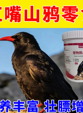 红嘴山鸦专用幼鸟颗粒饲料驯化营养大颗粒果味型性价比高补维生素