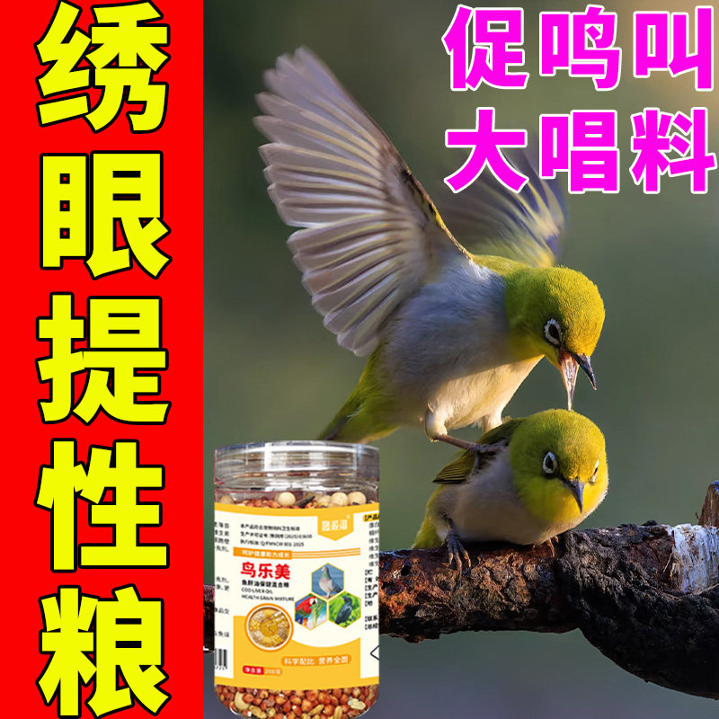 绣眼【提性壮膘增色】饲料天然鸟粮增肥长肉营养高钙蛋白大唱促鸣,宠物/宠物食品及用品,鸟食,淘宝优惠券,粉丝福利购,淘宝优惠卷