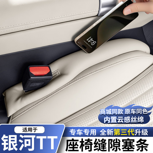 适用于银河TT座椅缝隙塞条