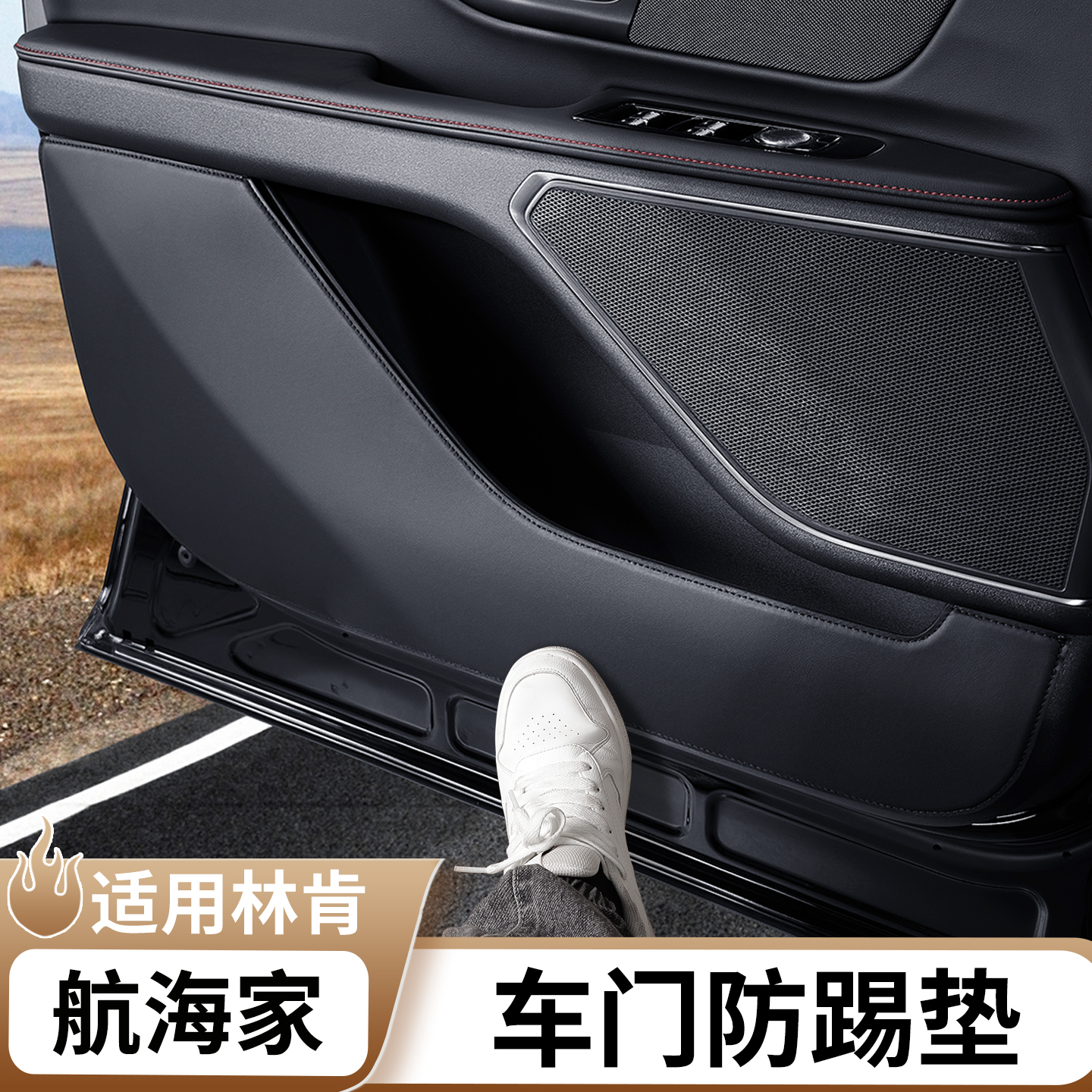 适用于林肯航海家车门防踢垫