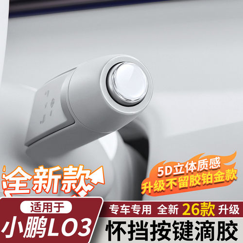 适用小鹏MONAL03怀档拨杆滴胶贴