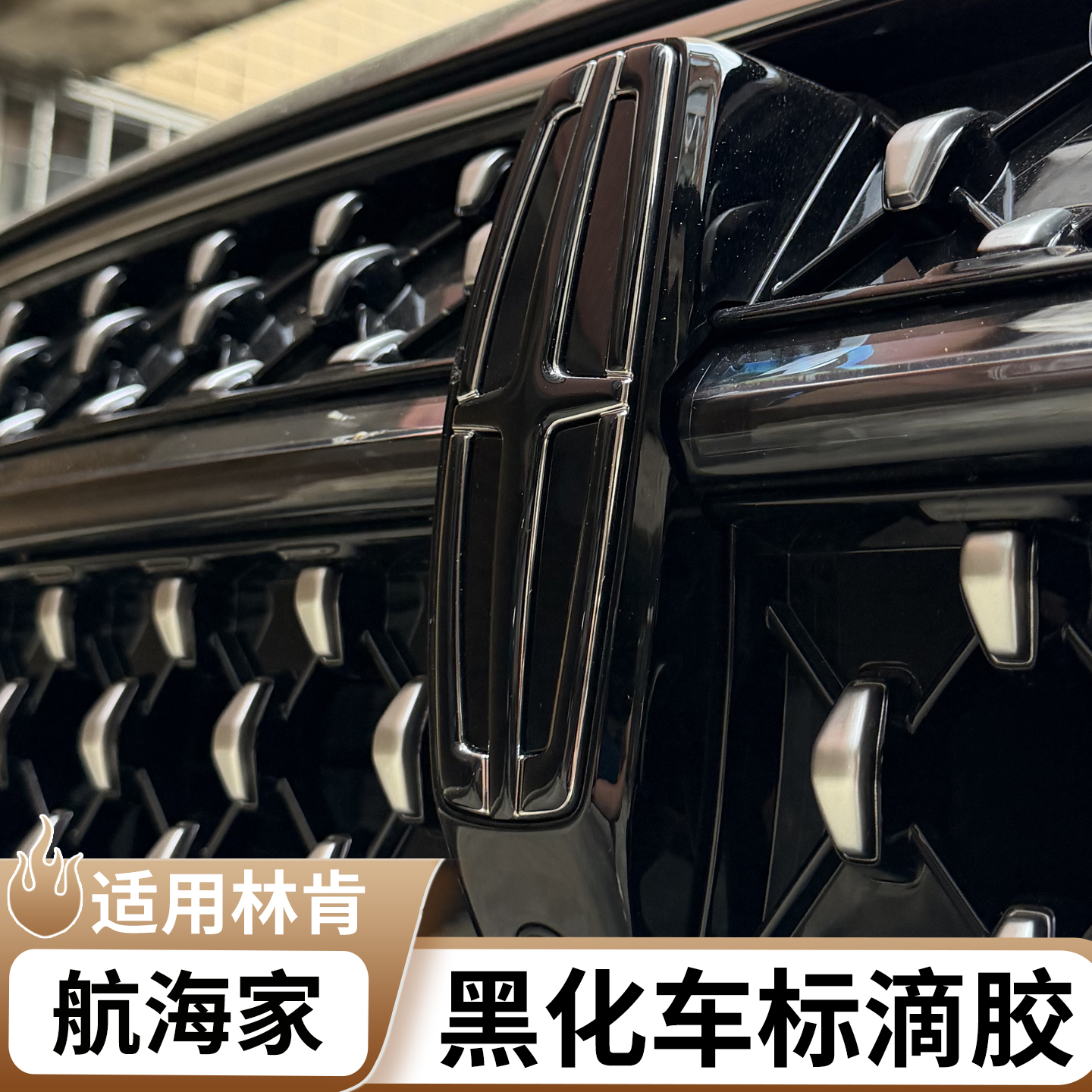 适用于林肯航海家车标装饰贴