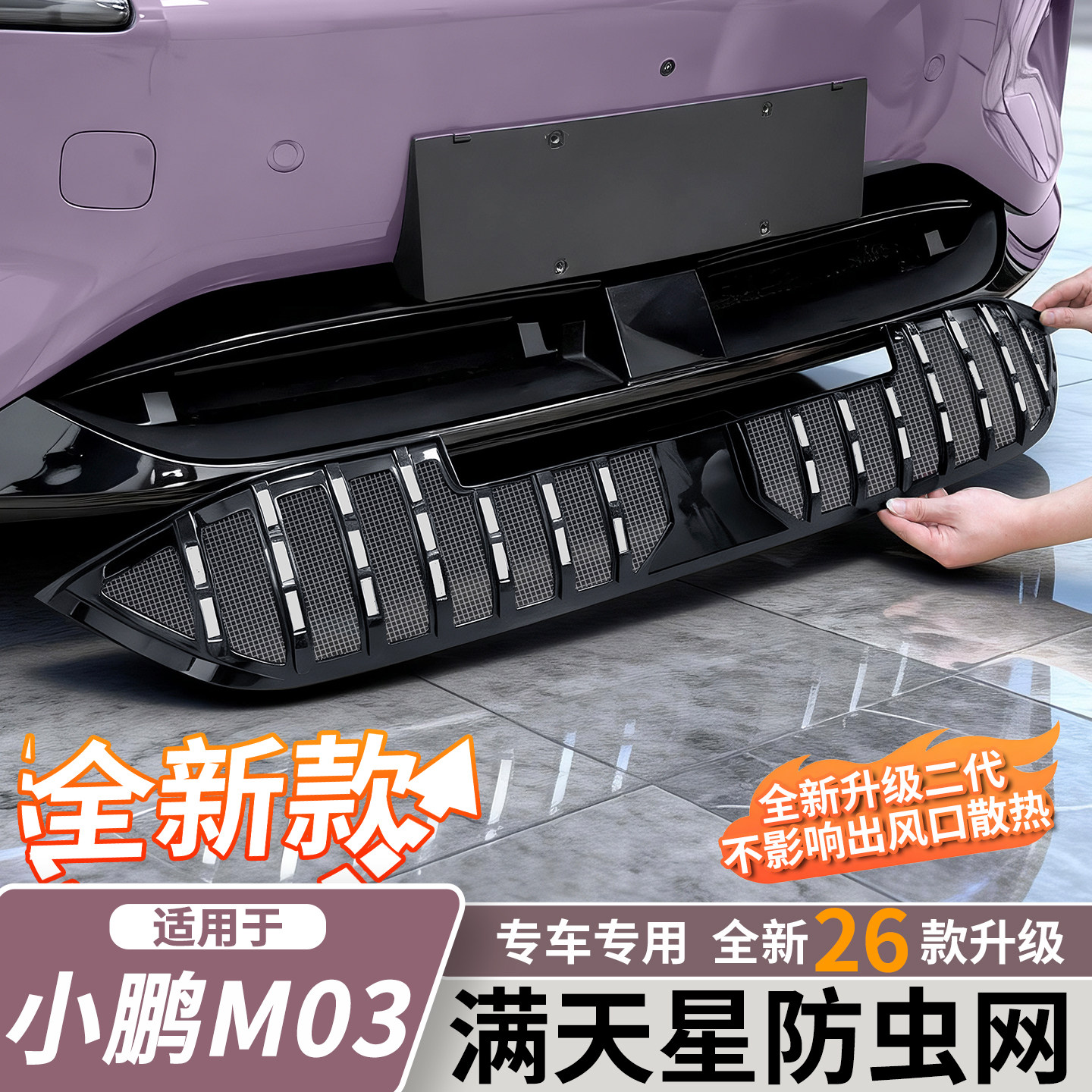 26款小鹏MONAM03防虫网图片