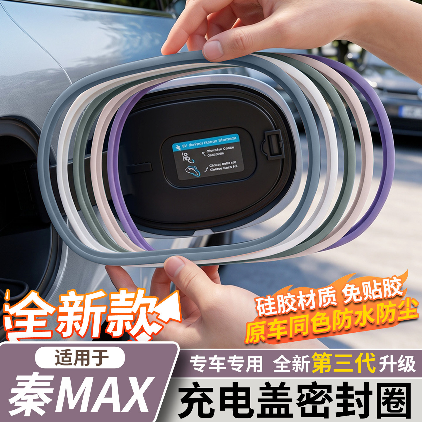 适用比亚迪秦MAX充电箱盖密封圈油箱盖密封条防水防尘车用改装件
