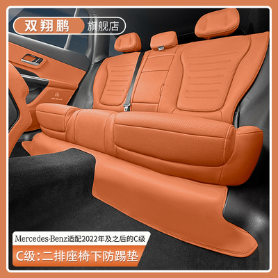 奔驰C级二排座椅下防踢垫