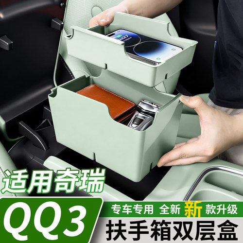 奇瑞QQ3EV扶手箱双层储物盒