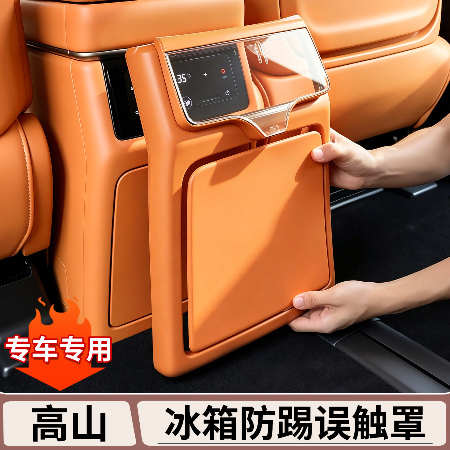 适用魏牌高山7/8/9冰箱防踢罩图片