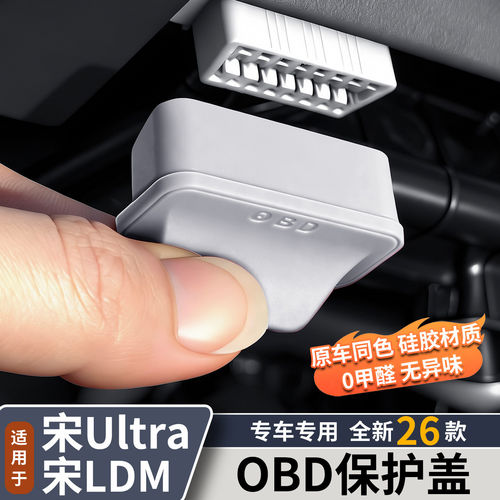 比亚迪宋Ultra电脑诊断接口OBD