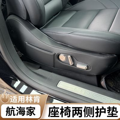 适用于林肯航海家座椅两侧防护垫