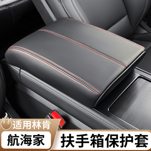 适用于林肯航海家扶手箱保护套中控原车色防护垫内饰改装用品配件