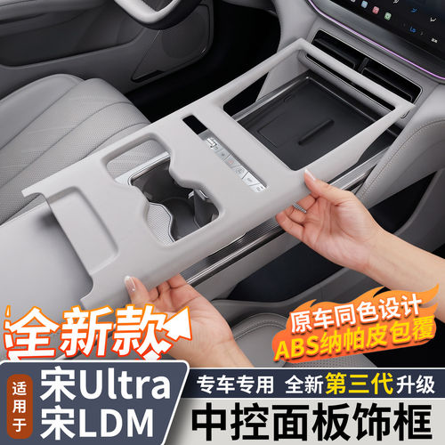 适用宋Ultra中控面板装饰框