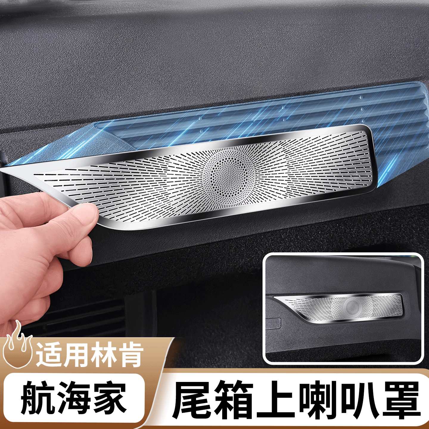 适用于林肯航海家后备箱喇叭罩