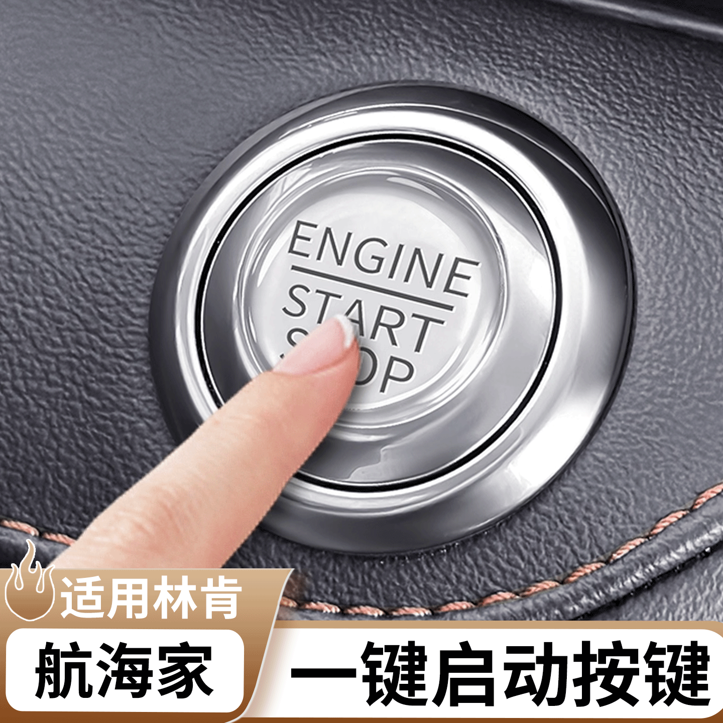 适用于林肯航海家一键启动滴胶贴