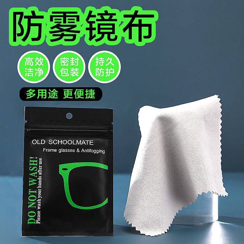防雾眼镜布长效高级纳米防起雾擦眼镜重复使用口罩专业清洁防雾气