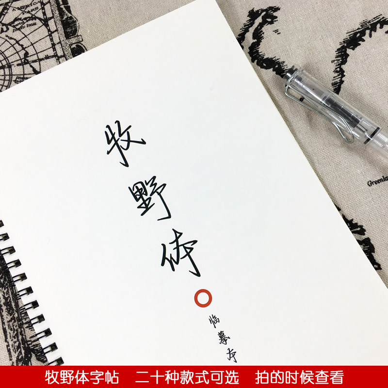 牧野体硬笔临摹字帖男女生好看字体小清新文案励志语录学生练字帖