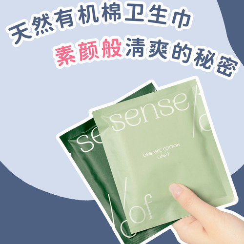 【U先试用】SenseOF | 天然有机棉卫生巾试用装