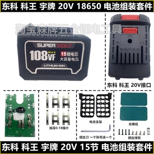 东科款20V电动工具电池外壳组装套件科王宇牌角磨机切割机通用款