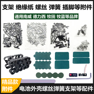 大艺款牧田款电池外壳螺丝镍片绝缘纸青稞纸支架配件南威牧蓝通用