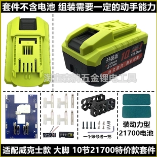 适配WU398威克士大脚五串21700电池外壳套料角磨机电锤卡胜通用款