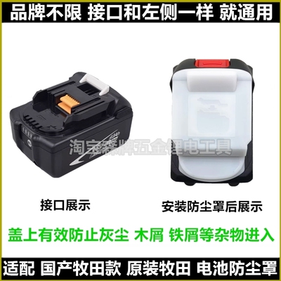 适配牧田款红松正泰电池18V20V21V 18650 21700电池防尘罩保护罩