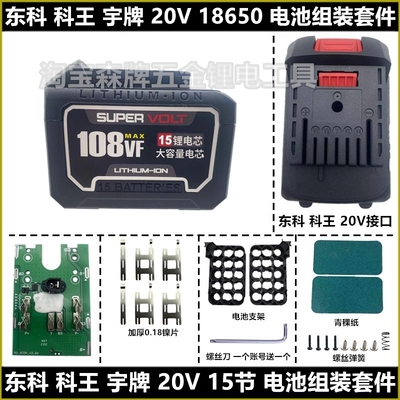 适配东科款工具电池外壳组装套件