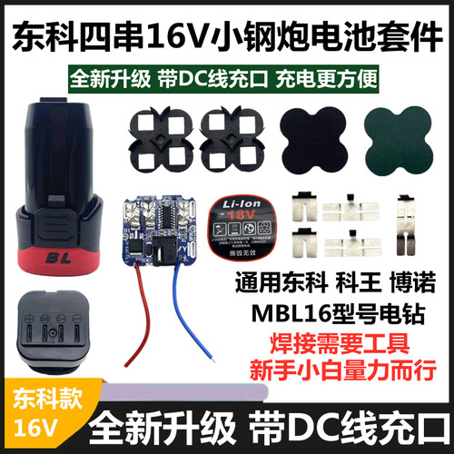 东科四串无刷小钢炮电池组装套件