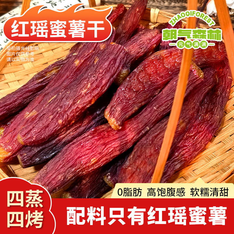 红瑶蜜薯干无添加糖浆0脂肪软糯