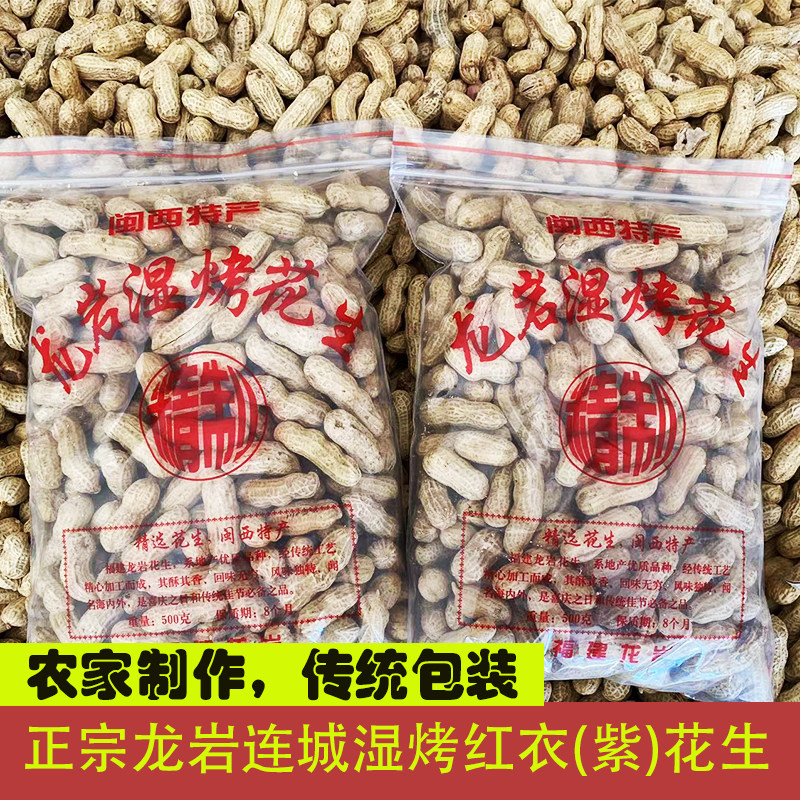 2025年龙岩湿烤花生红衣紫衣花生米连城四粒红农家水煮香脆五香味