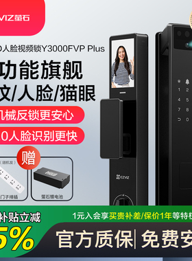 萤石人脸指纹智能锁可视大屏猫眼电子锁智能门锁入户门Y3000FVP