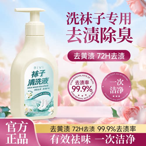 RIVI袜子专用清洗液抑菌去渍除臭温和柔护无荧光剂易漂洗按压瓶装