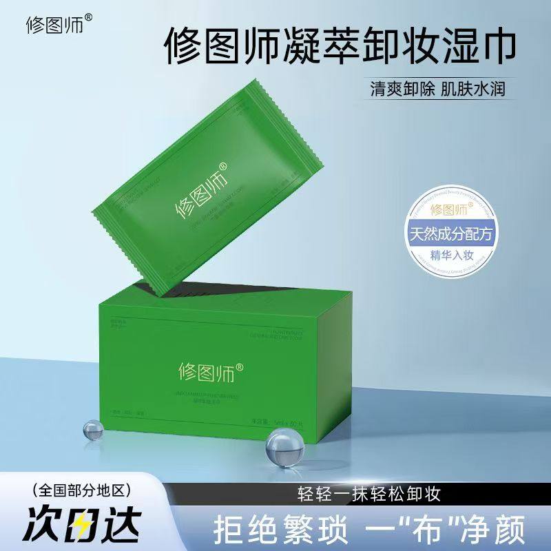 修图师凝萃卸妆湿巾植萃配方卸养合一便携温和清洁不伤皮脂膜正品,洗护清洁剂/卫生巾/纸/香薰,卸妆湿巾,淘宝优惠券,粉丝福利购,淘宝优惠卷