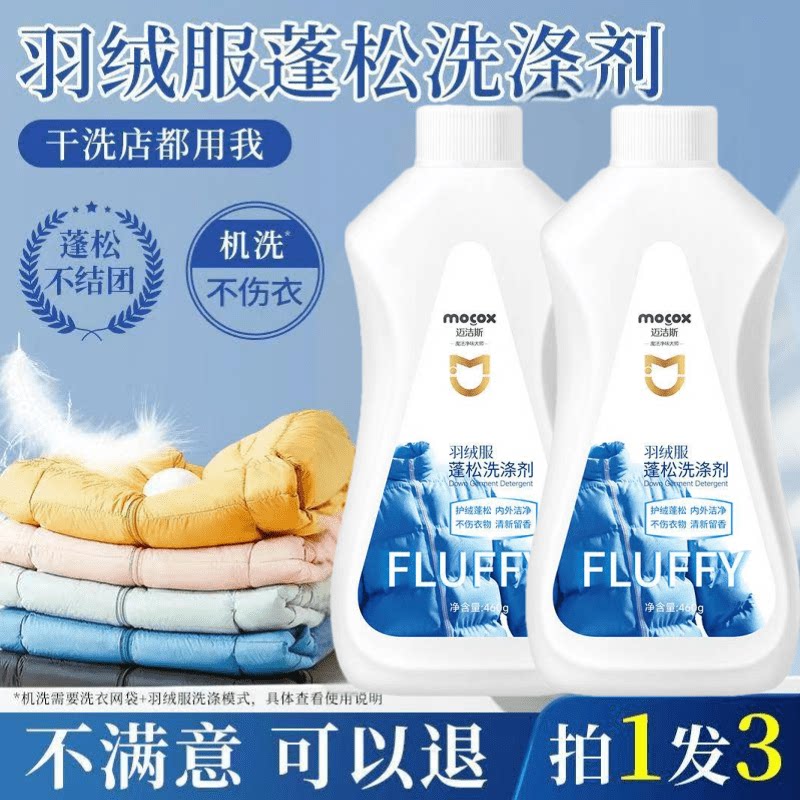 【买一送一】迈洁斯羽绒服蓬松洗干洗剂/衣物渗透清洁