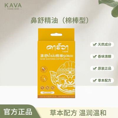卡瓦库德苍耳子鼻舒精油棉签